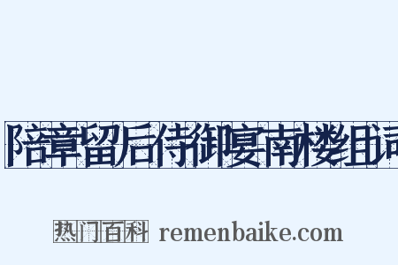 陪章留后侍御宴南楼组词是什么意思的图片